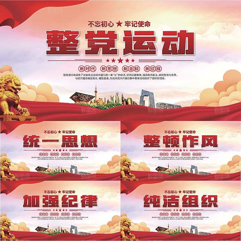 整党运动党建展板系列