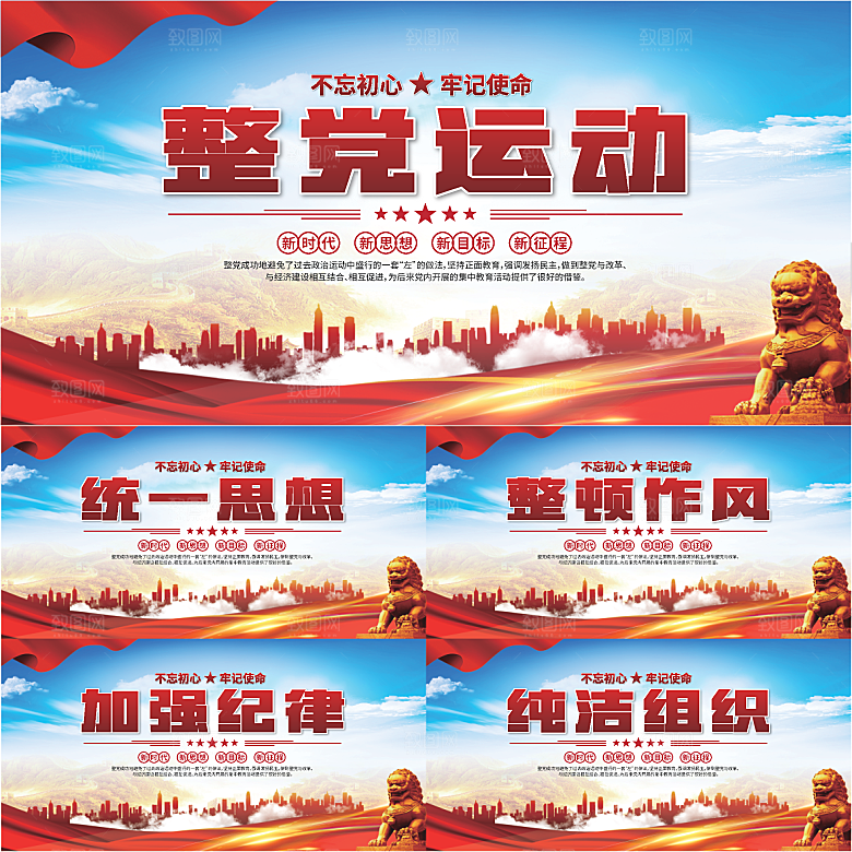 整党运动党建展板系列