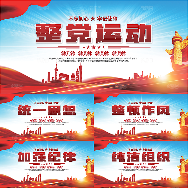 整党运动党建展板系列
