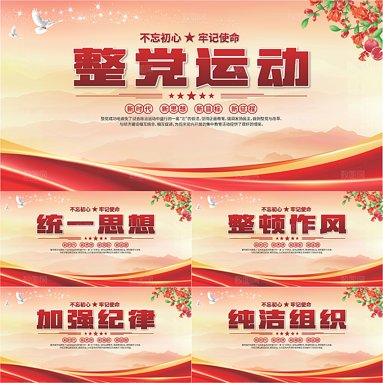 整党运动党建展板系列