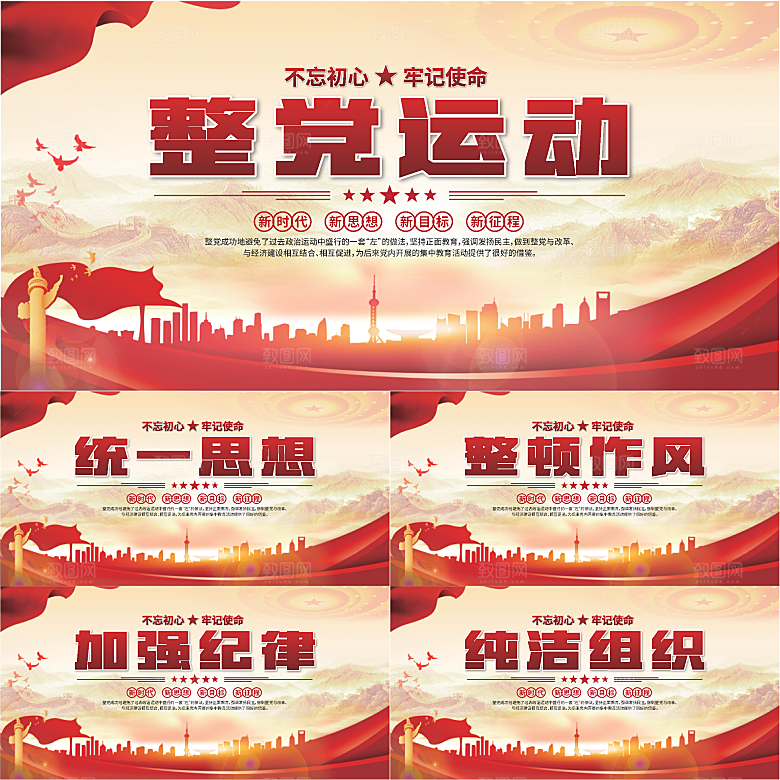 整党运动党建展板系列