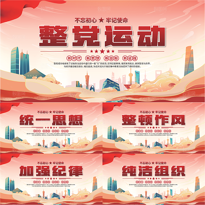 整党运动党建展板系列