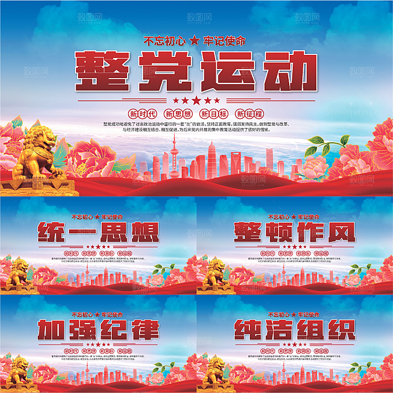 整党运动党建展板系列