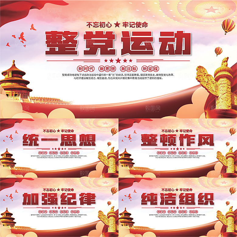 整党运动党建展板系列
