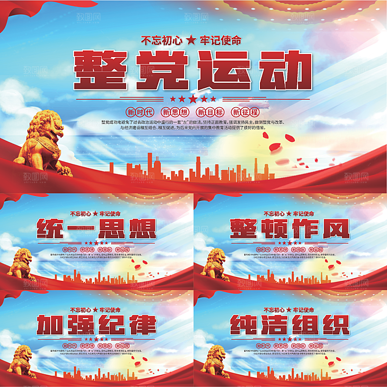 整党运动党建展板系列