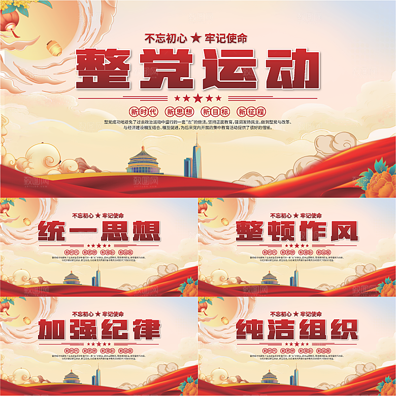整党运动党建展板系列