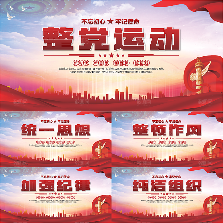 整党运动党建展板系列