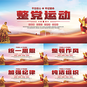 整党运动党建展板系列