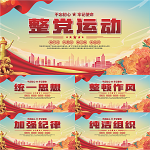 整党运动党建展板系列