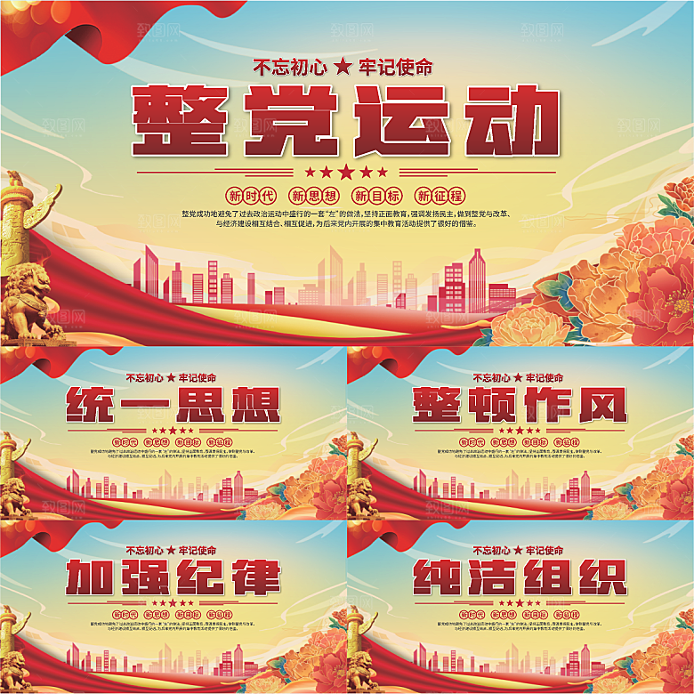 整党运动党建展板系列