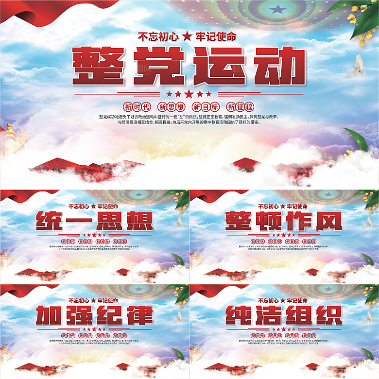 整党运动党建展板系列