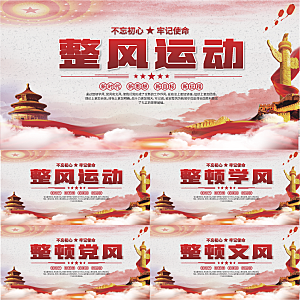 整风运动党建展板系列
