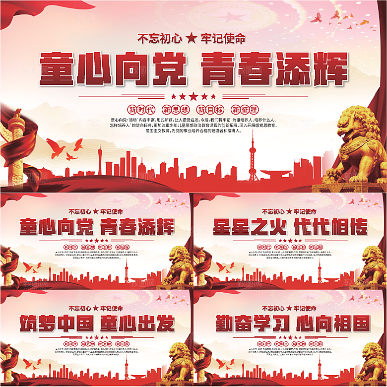 童心向党标语展板系列