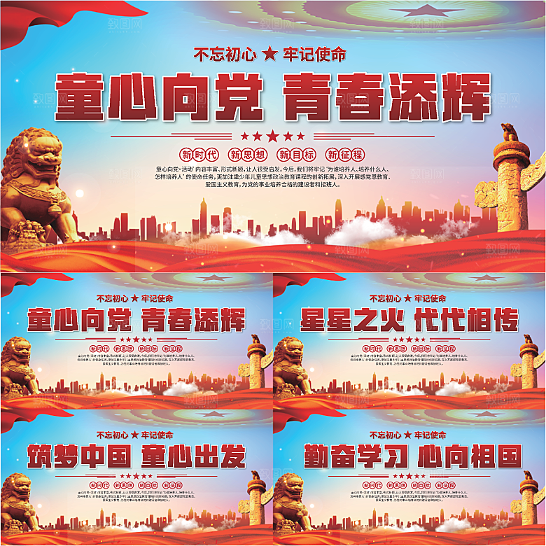 童心向党标语展板系列
