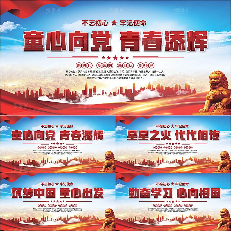 童心向党标语展板系列