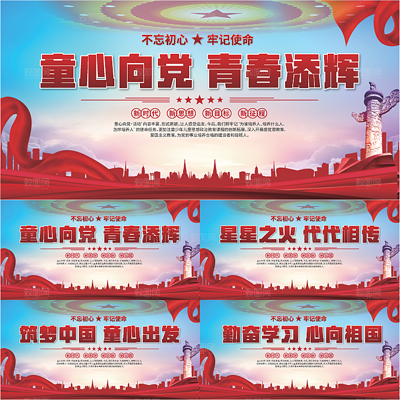 童心向党标语展板系列