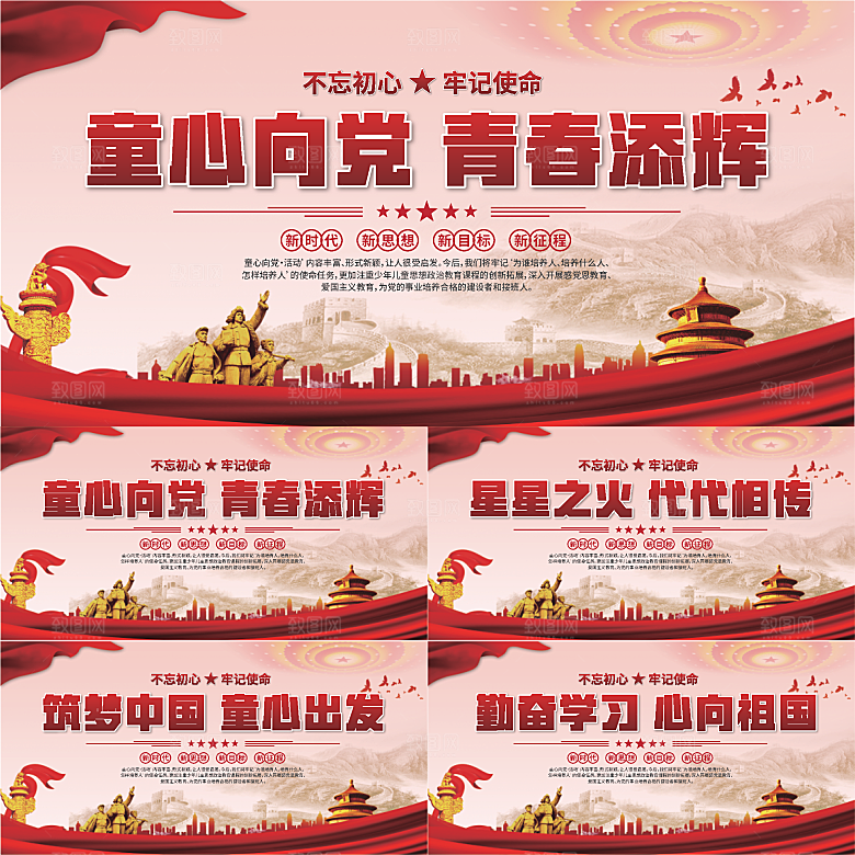 童心向党标语展板系列