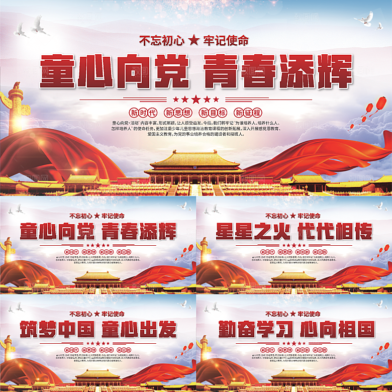 童心向党标语展板系列