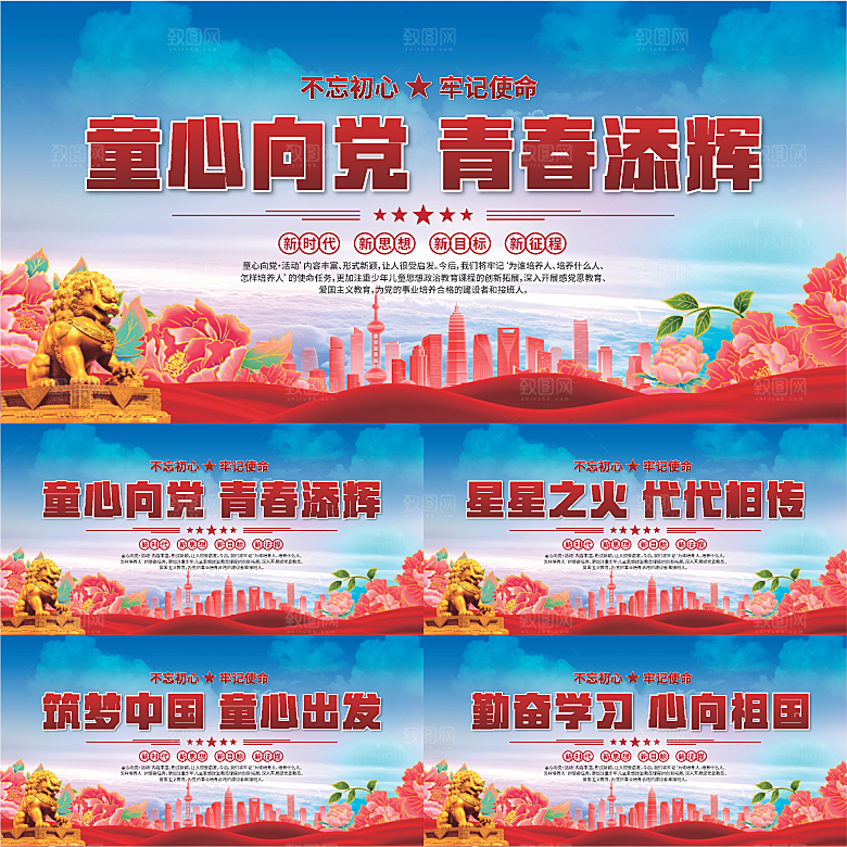 童心向党标语展板系列