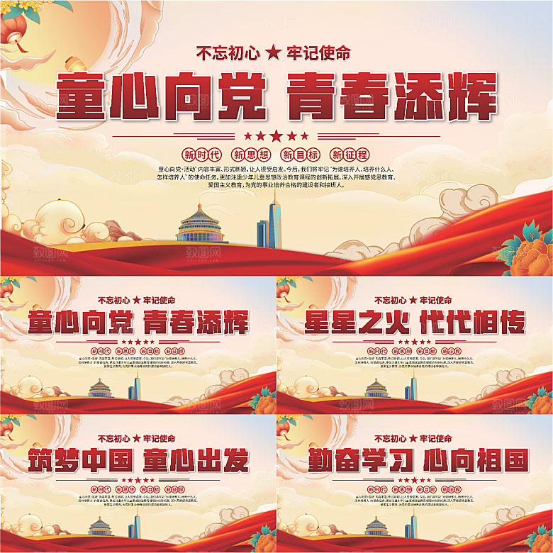 童心向党标语展板系列