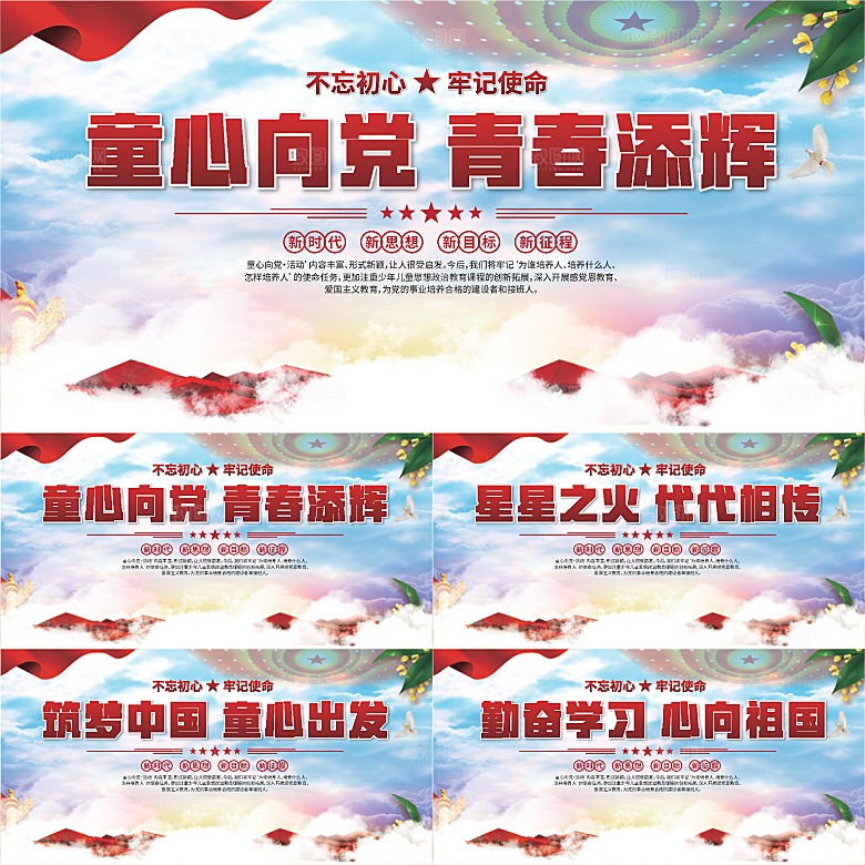 童心向党标语展板系列