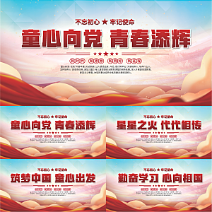 童心向党标语展板