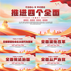 四个全面党建展板系列