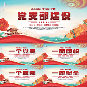 党支部文化建设展板系列