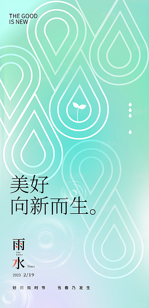 二十四节气中国风春天雨水节气海报