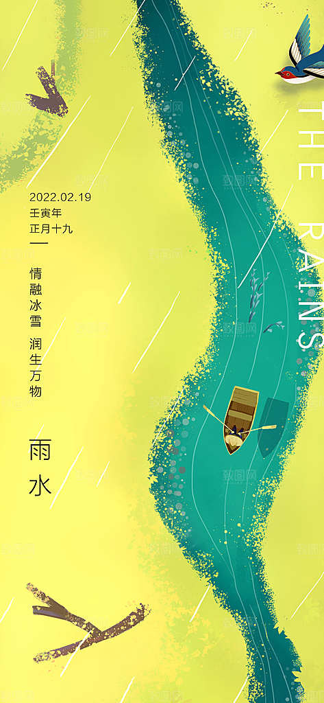 雨水节气宣传推广广告