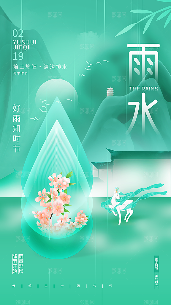 二十四节气中国风春天雨水节气海报