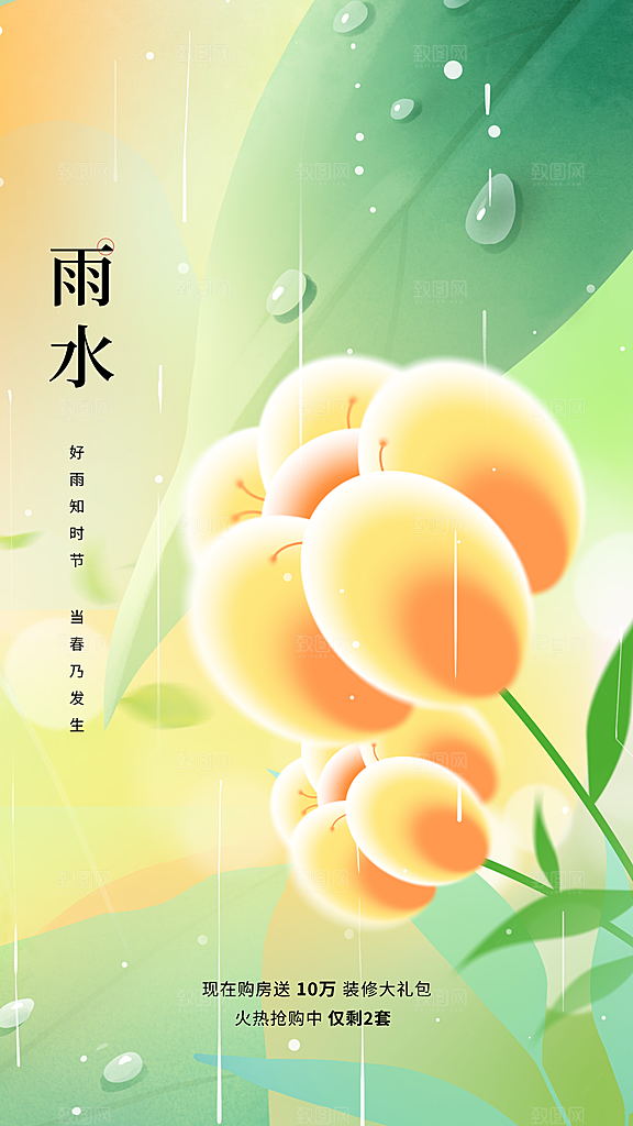 简约雨水节气地产风海报手机海报