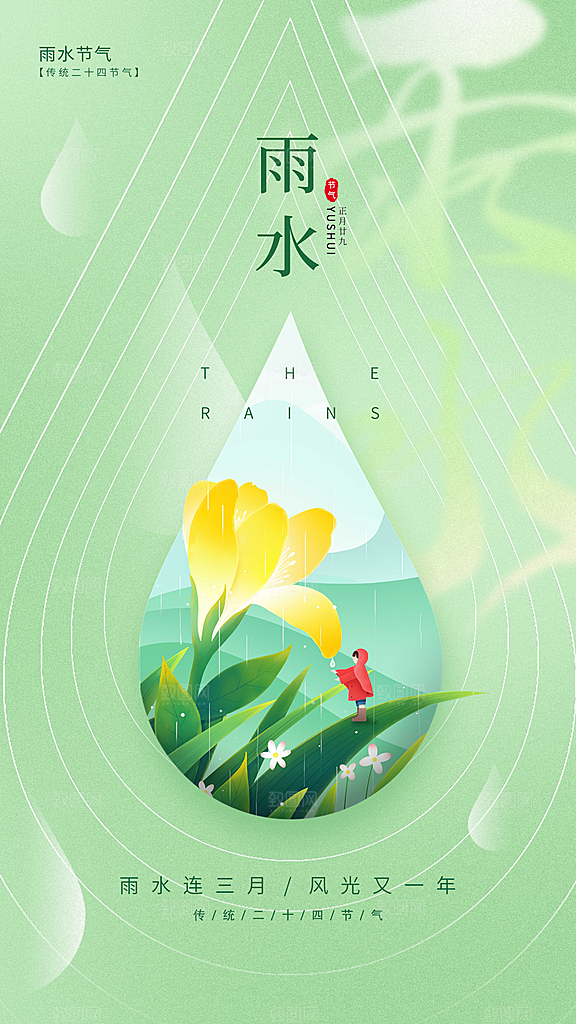 春季简约质感二十四节气雨水海报