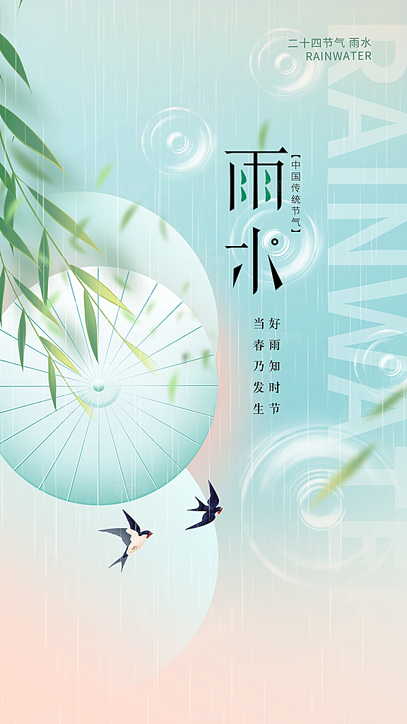 雨水谷雨节气24节气春天春季春日海报