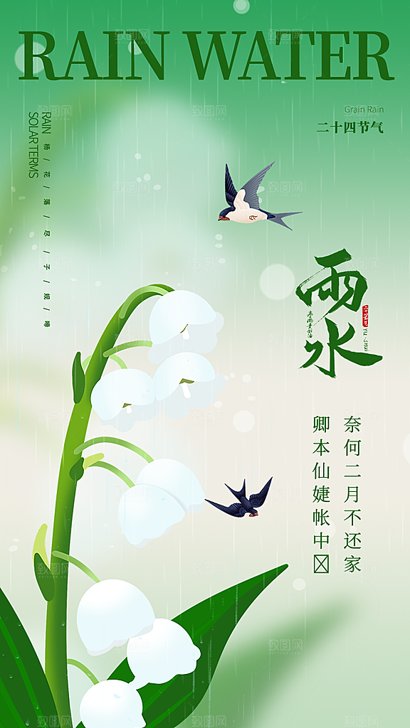 二十四节气中国风春天雨水节气海报