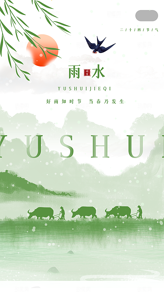 雨水节气宣传推广广告