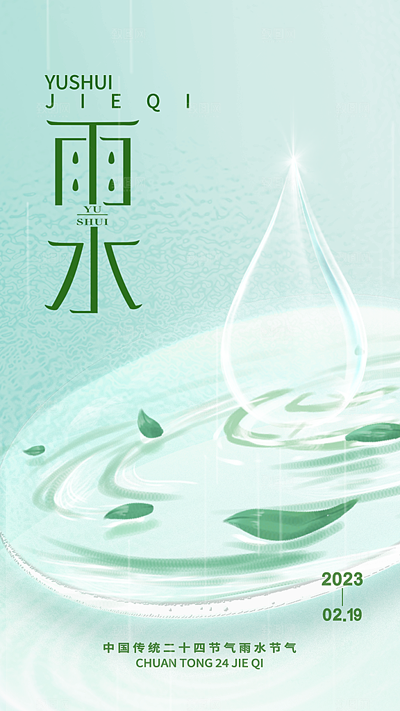 简约风传统二四节气之雨水节气海报