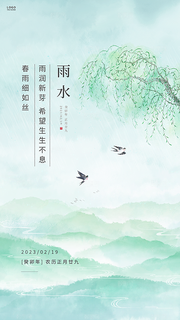 雨水谷雨节气24节气春天春季春日海报