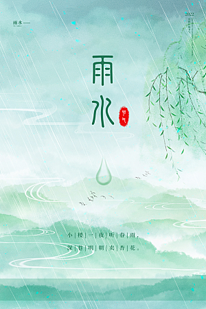 雨水节气宣传推广广告