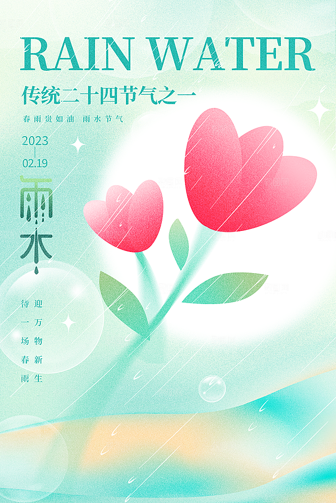 简约风传统二四节气之雨水节气海报