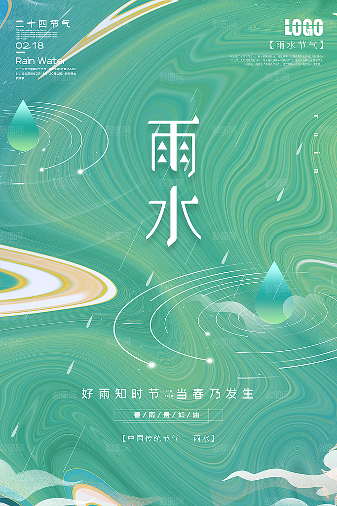 二十四节气中国风春天雨水节气海报