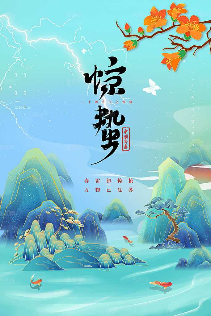 简约地产风二十四节气惊蛰海报