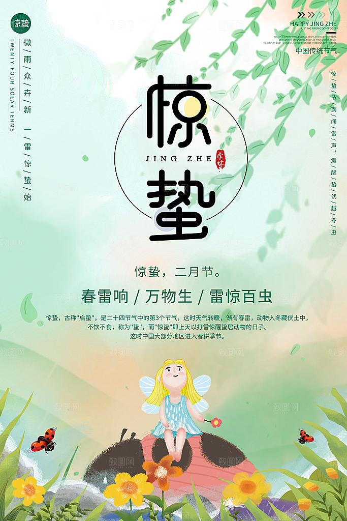 简约地产风二十四节气惊蛰海报