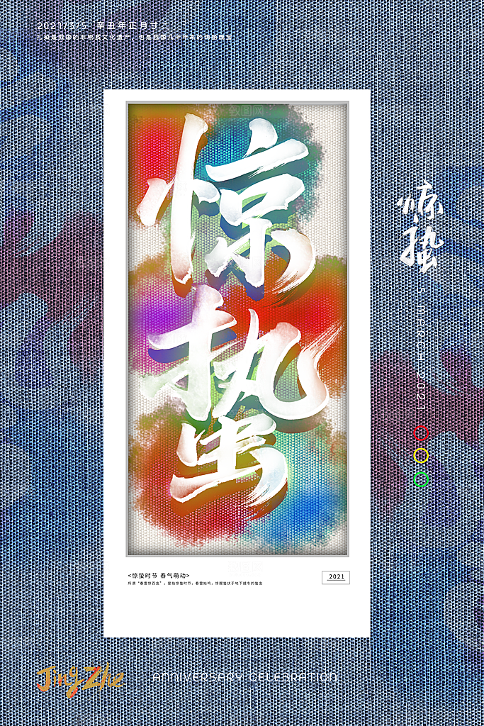 创意二十四节气中国风惊蛰节气地产海报