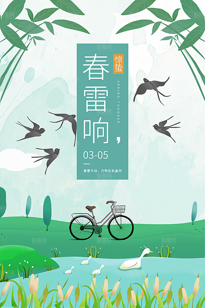 创意二十四节气中国风惊蛰节气地产海报