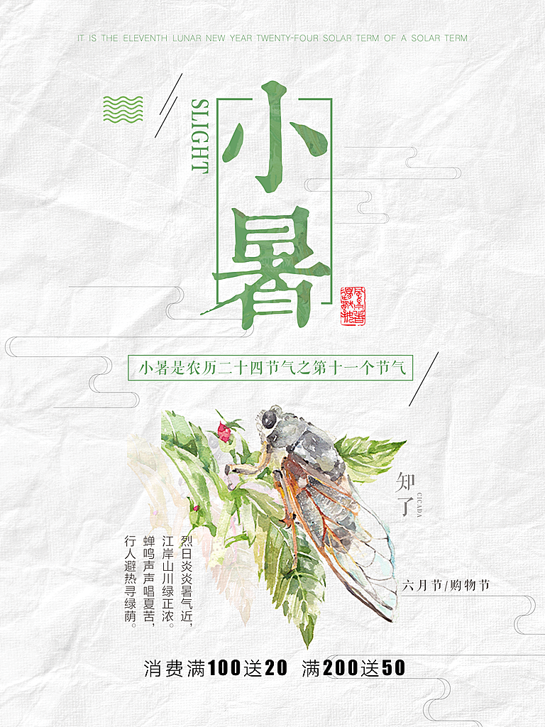 绿色小清晰小暑二十四节气海报