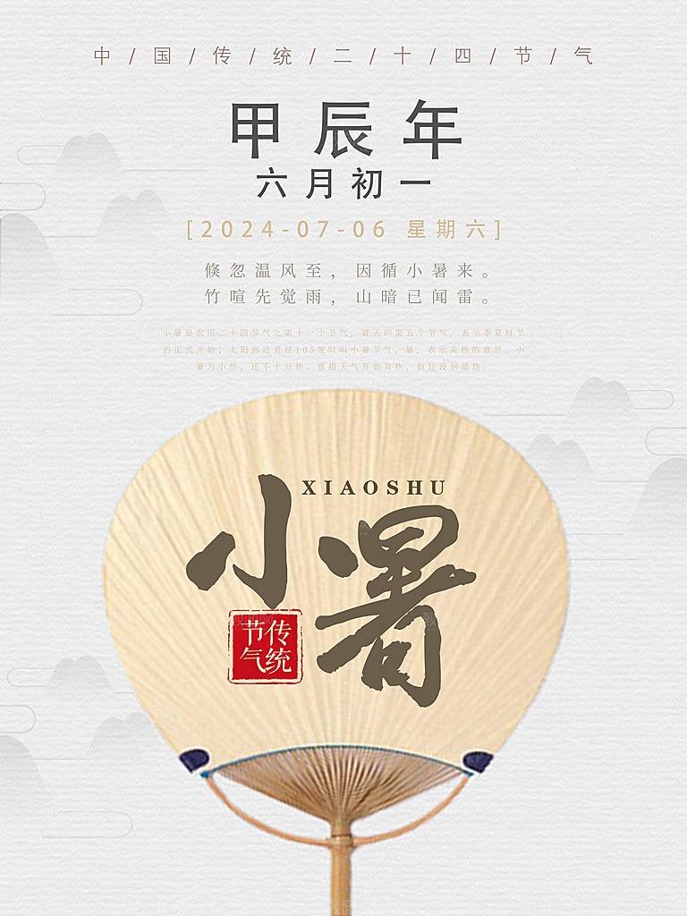 绿色小清晰小暑二十四节气海报