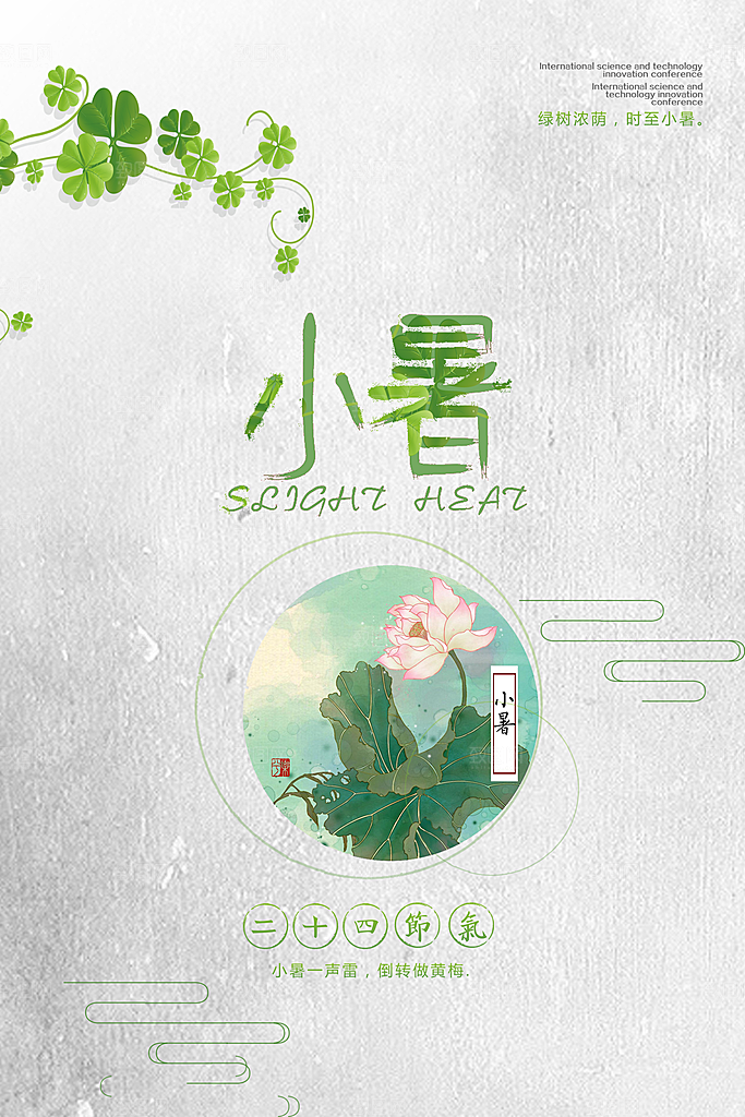 绿色小清晰小暑二十四节气海报