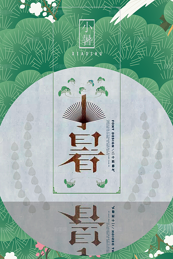 绿色小清晰小暑二十四节气海报