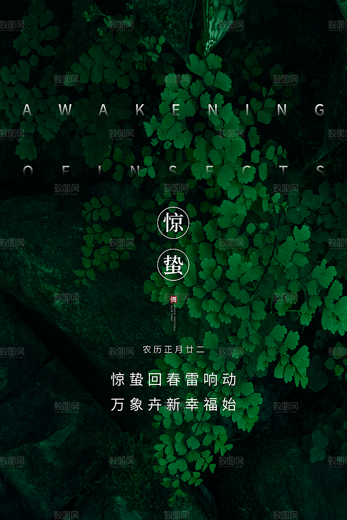 惊蛰推广宣传海报